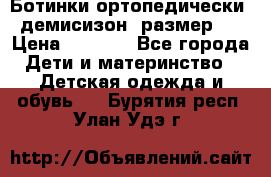 Ботинки ортопедически , демисизон, размер 28 › Цена ­ 2 000 - Все города Дети и материнство » Детская одежда и обувь   . Бурятия респ.,Улан-Удэ г.